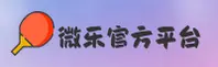 微乐(WEILE)官方网站 - 官方正版下载