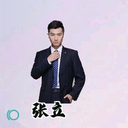 张立