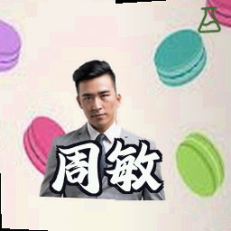 周敏