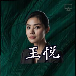 王悦